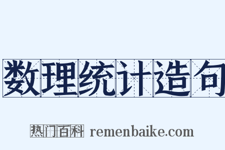 数理统计造句是什么意思的图片